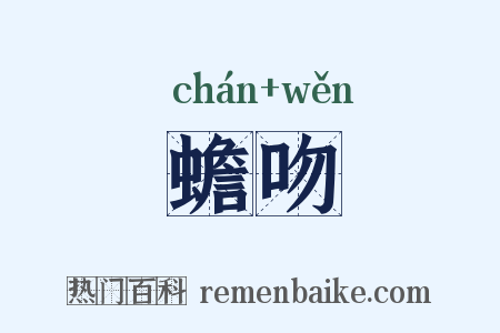 蟾吻是什么意思的图片
